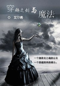 穿越之剑与魔法（吸血鬼文）