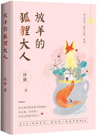放羊的狐狸大人/男神总想套路我
