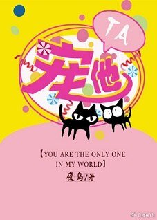 《宠他》