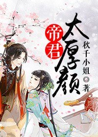 《帝君太厚顏》