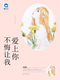 《亿万新妻/不悔让我爱上你》