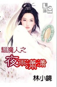 驱魔人之夜雨萧萧