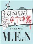 《我和我的四个伴舞》