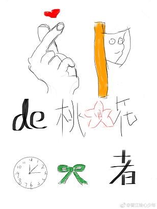 《首輔的桃花終結者》