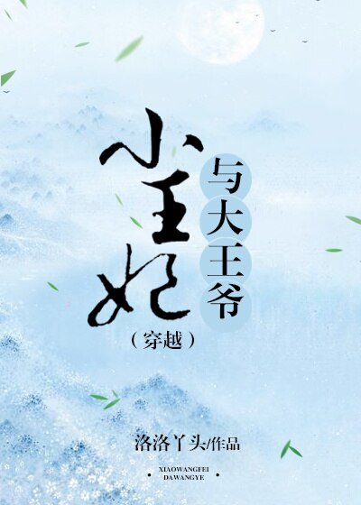 小王妃与大王爷(穿越)