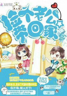 《娇妻入怀:捡个老公带回家》