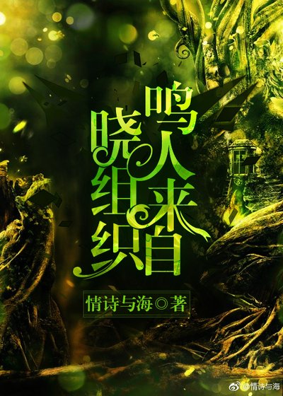 （综漫同人）鸣人来自晓组织[综] 