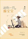 《送你一隻酥寶寶》