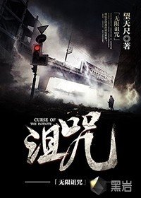 《无限诅咒》