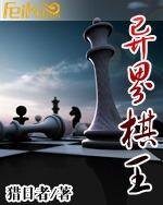 异界棋王