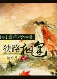（综同人）[综]当炮灰boss们狭路相逢