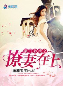 《豪门养成之撩妻在上/国民男神不禁欲:老公,约不约!》