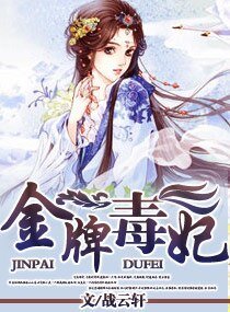 《金牌毒妃》