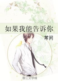 《如果我能告訴你》