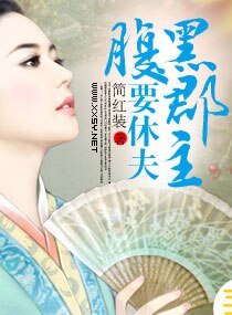 《坐享俊男之坊/腹黑郡主要休夫》
