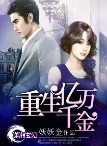 《重生之亿万千金/宠你上瘾:重生亿万千金》
