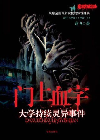 情人塔+猫怨+门上血字（大学多宗持续灵异事件系列）