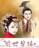 《前世孽缘》