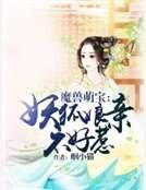魔兽萌宝：妖狐娘亲不好惹