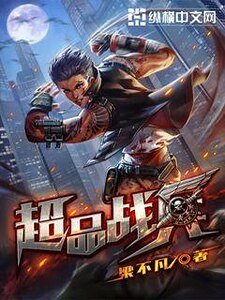 《超品戰兵》