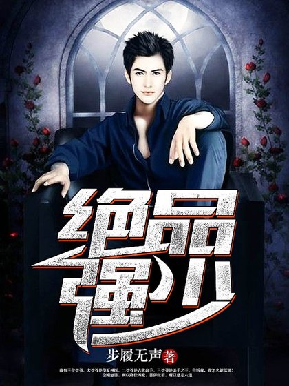《绝品强少》