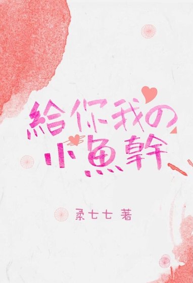 给你我的小鱼干