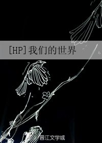 （HP同人）[HP]我们的世界