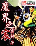 魔界之宸