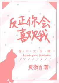 《反正你会喜欢我》