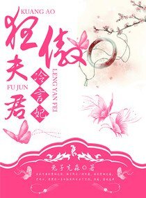 狂傲夫君冷言妃