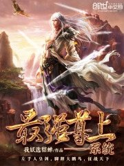 《最强尊上系统》