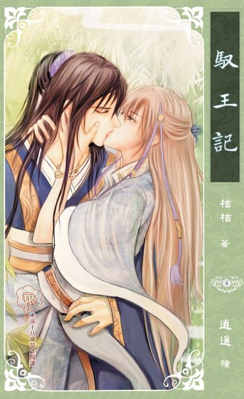 馭王記(原名:月下芙蓉葉/出書版)