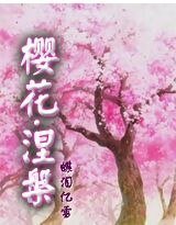 樱花·涅槃