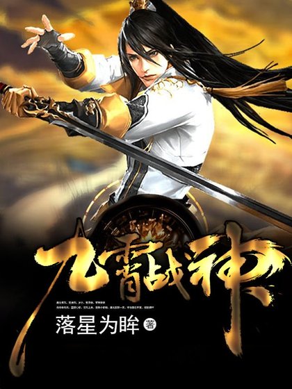 《九霄战神》