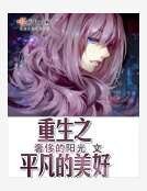 重生之平凡的美好