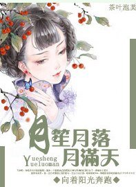 月笙月落月满天