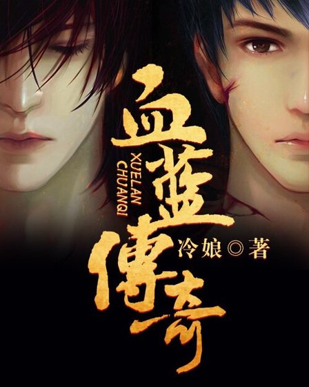 《血蓝传奇》