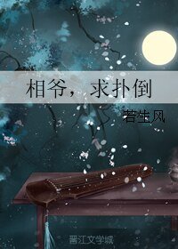 《相爷,求扑倒》