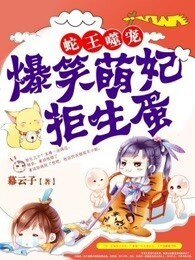 《爆笑萌妃拒生蛋 》