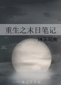 重生之末日笔记