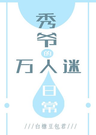 《秀爷的万人迷日常》