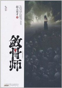 《敛骨师(出书版)》