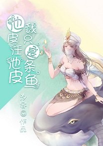 《他皮任他皮,我只是条鱼》