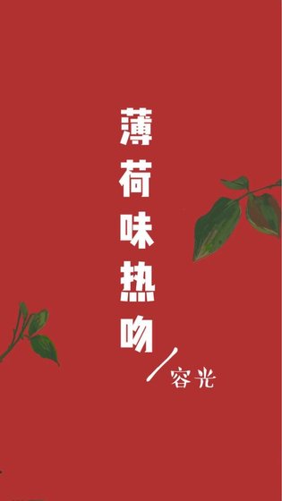 《薄荷味熱吻》