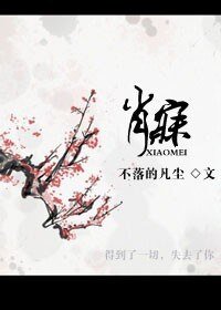《肖寐》