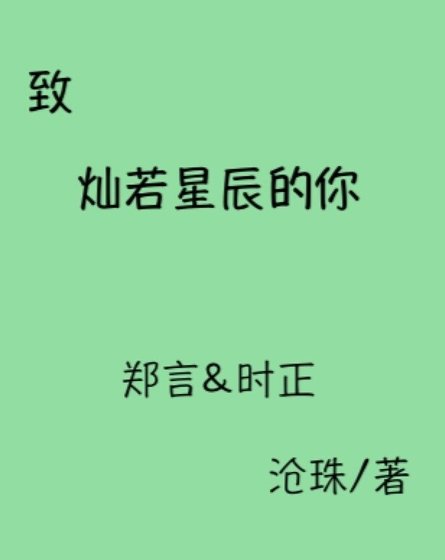 《致燦若星辰的你》