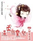 《温轩四皇女》