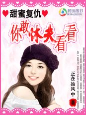 甜蜜复仇：你敢休夫看看