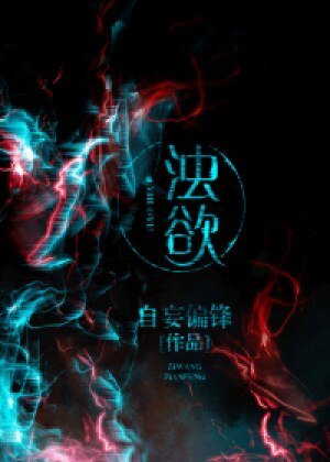 濁欲