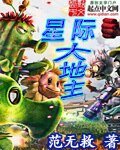 《星际大地主》